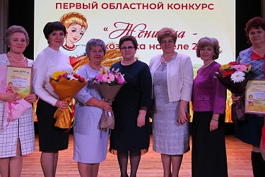 Первый областной конкурс «Женщина – хозяйка села» собрал победительниц